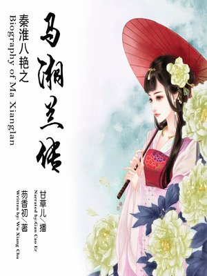 cover image of 秦淮八艳之马湘兰传